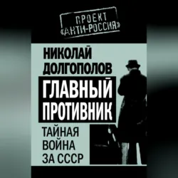 Главный противник. Тайная война за СССР - Николай Долгополов