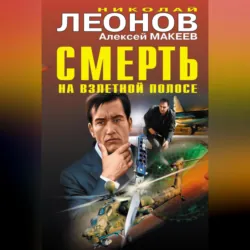Смерть на взлетной полосе (сборник) - Алексей Макеев