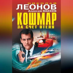 Кошмар за счет отеля (сборник) - Николай Леонов Кошмар за счет отеля (сборник) - Николай Леонов