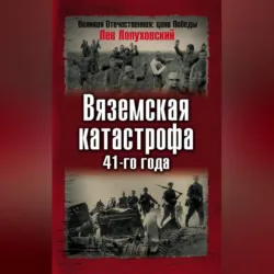 Вяземская катастрофа. Страшнейшая трагедия войны, аудиокнига . ISDN48836339