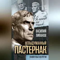 Невыдуманный Пастернак. Памятные встречи (сборник) - Василий Ливанов
