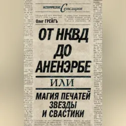 От НКВД до Аненэрбе, или Магия печатей Звезды и Свастики - Ольга Грейгъ