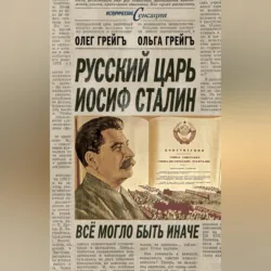 Русский царь Иосиф Сталин, или Да здравствует Грузия! - Ольга Грейгъ
