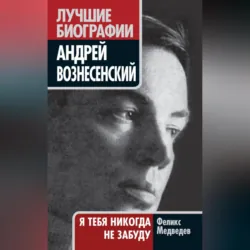 Вознесенский. Я тебя никогда не забуду - Феликс Медведев