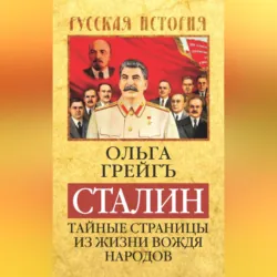 Сталин. Тайные страницы из жизни вождя народов - Ольга Грейгъ