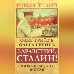Здравствуй, Сталин! Эпоха красного вождя - Ольга Грейгъ