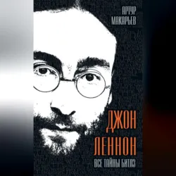 Джон Леннон. Все тайны «Битлз» - Артур Макарьев