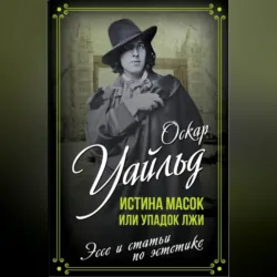 Истина масок или Упадок лжи - Оскар Уайльд