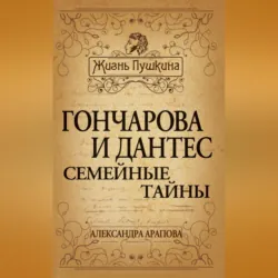 Гончарова и Дантес. Семейные тайны - Александра Арапова