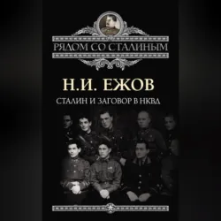 От фракционности к открытой контрреволюции. Нарком НКВД свидетельствует, аудиокнига . ISDN66662408