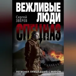 Легионер, пришедший с миром - Сергей Зверев