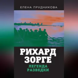 Рихард Зорге. Легенда разведки - Елена Прудникова