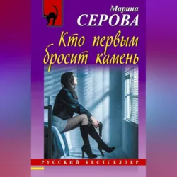Кто первым бросит камень - Марина Серова