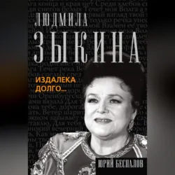 Людмила Зыкина. Издалека долго…, аудиокнига . ISDN6056161