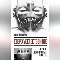 Сверхъестественное. Научно доказанные факты - Сергей Кернбах