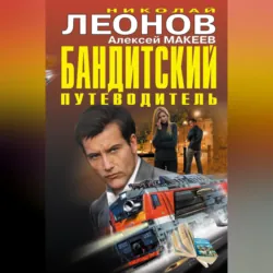Бандитский путеводитель (сборник) - Алексей Макеев