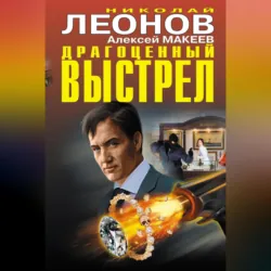Драгоценный выстрел (сборник) - Алексей Макеев