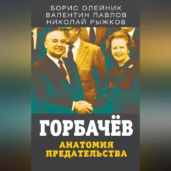 Горбачев. Анатомия предательства - Валентин Павлов