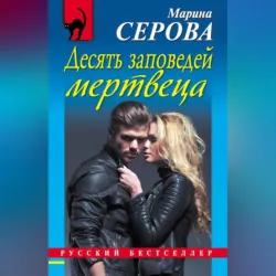 Десять заповедей мертвеца - Марина Серова