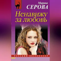 Ненавижу за любовь - Марина Серова