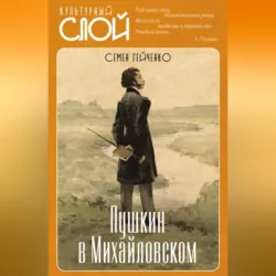 Пушкин в Михайловском - Семен Гейченко