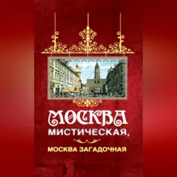 Москва мистическая, Москва загадочная - Борис Соколов