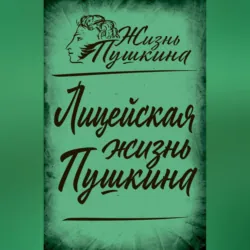 Лицейская жизнь Пушкина - Сборник