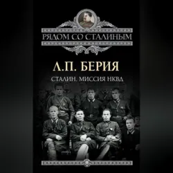 Сталин. Миссия НКВД - Лаврентий Берия