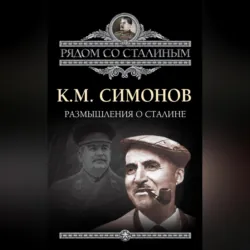 Размышления о Сталине - Константин Симонов