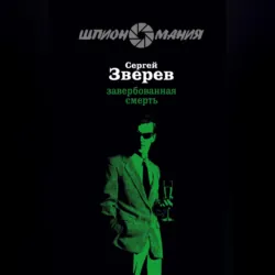 Завербованная смерть - Сергей Зверев