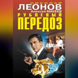 Рублевый передоз - Алексей Макеев