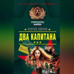 Два капитана - Сергей Зверев