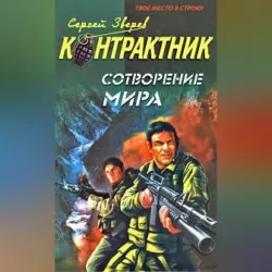 Сотворение мира - Сергей Зверев