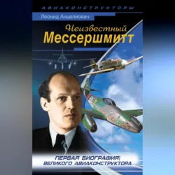 Неизвестный Мессершмитт - Леонид Анцелиович