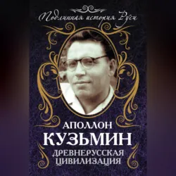 Древнерусская цивилизация - Аполлон Кузьмин