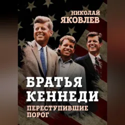 Братья Кеннеди - Николай Яковлев