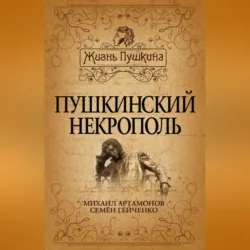 Пушкин в Михайловском, аудиокнига . ISDN67935099