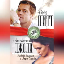 Брэд Питт и Анджелина Джоли. Любовь вампира и Лары Крофт - Берта Браун