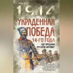 Украденная победа 14-го года. Где предали русскую армию? - Виктор Устинов