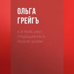 4-й рейх, или Грядущая раса Полой земли - Ольга Грейгъ