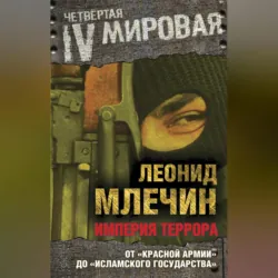 Империя террора. От «Красной армии» до «Исламского государства» - Леонид Млечин