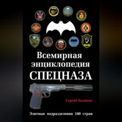Большой учебник выживания спецназа ГРУ. Опыт элитных подразделений, аудиокнига . ISDN26335870