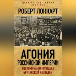 Агония Российской Империи. Воспоминания офицера британской разведки - Роберт Брюс Локкарт