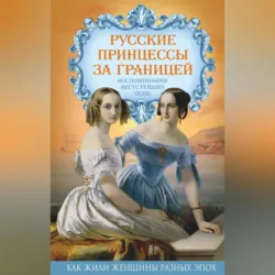Русские принцессы за границей. Воспоминания августейших особ - Сборник