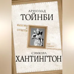 Вызовы и ответы. Как гибнут цивилизации - Самюэль Хантингтон