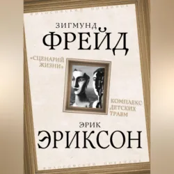 «Сценарий жизни». Комплекс детских травм (сборник) - Зигмунд Фрейд