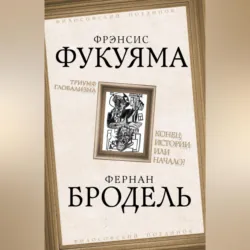 Триумф глобализма. Конец истории или начало? - Фернан Бродель