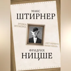 Этика эгоизма. «Нет ничего выше меня» - Фридрих Ницше