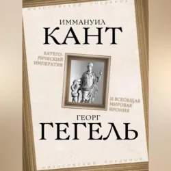 Категорический императив и всеобщая мировая ирония - Георг Гегель