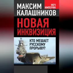 Новая инквизиция. Кто мешает русскому прорыву? - Максим Калашников